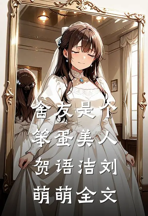 舍友是个笨蛋美人贺语洁刘萌萌全文