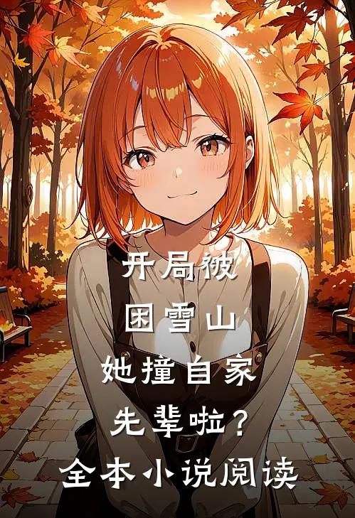 开局被困雪山，她撞自家先辈啦？全本小说阅读