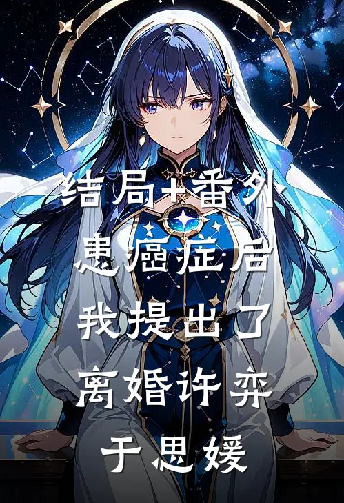 结局+番外患癌症后，我提出了离婚许弈于思媛