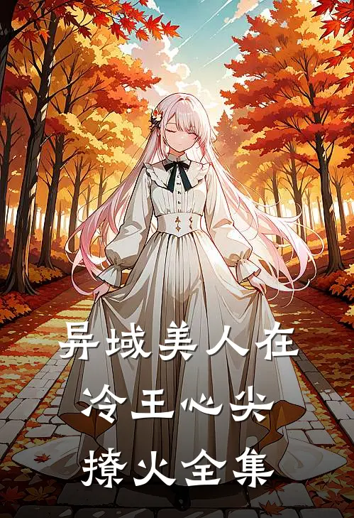 异域美人在冷王心尖撩火全集