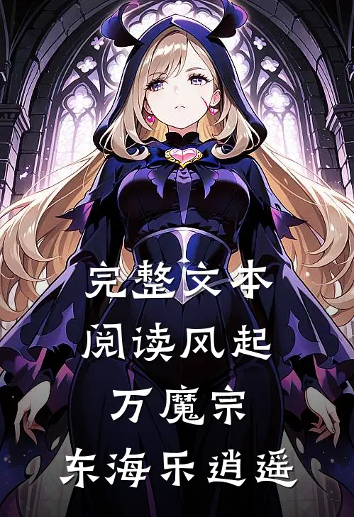 完整文本阅读风起万魔宗，东海乐逍遥