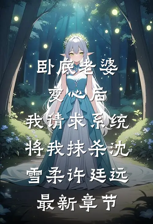 卧底老婆变心后，我请求系统将我抹杀沈雪柔许廷远最新章节