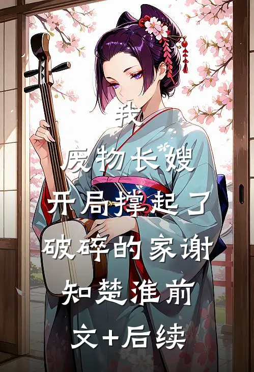 我，废物长嫂，开局撑起了破碎的家谢知楚淮前文+后续