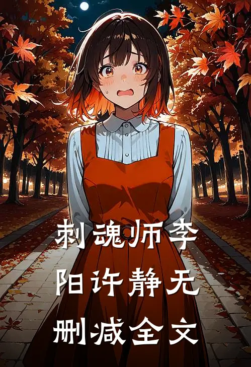 刺魂师李阳许静无删减全文