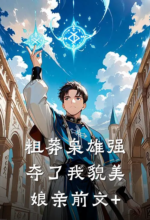 粗莽枭雄强夺了我貌美娘亲前文+