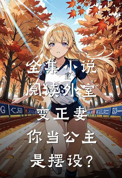 全集小说阅读外室变正妻，你当公主是摆设？