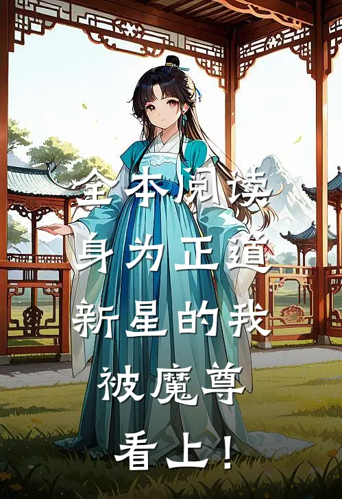 全本阅读身为正道新星的我，被魔尊看上！