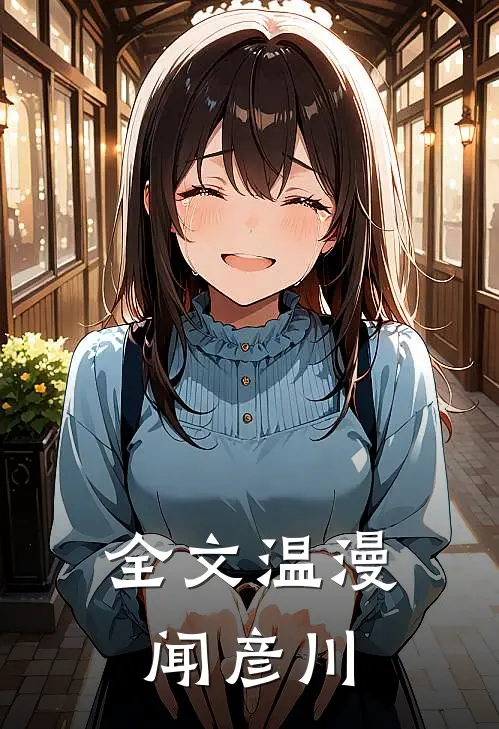 全文温漫闻彦川