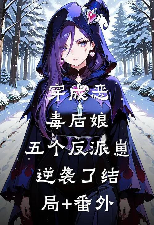 穿成恶毒后娘，五个反派崽逆袭了结局+番外