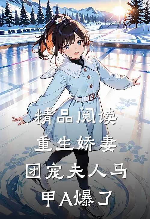 精品阅读重生娇妻，团宠夫人马甲A爆了