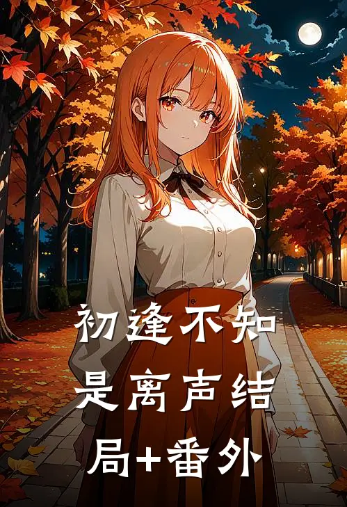 初逢不知是离声结局+番外