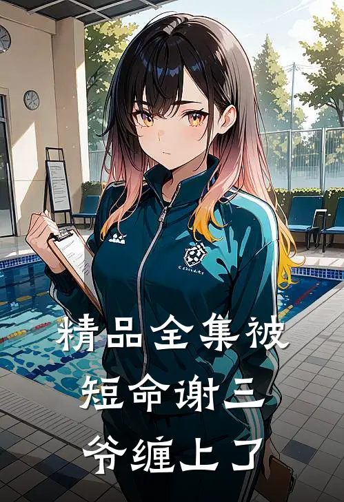 精品全集被短命谢三爷缠上了