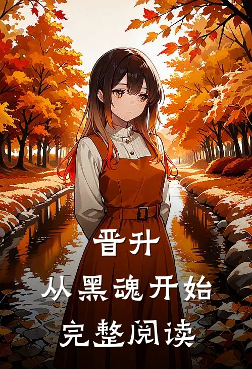 晋升，从黑魂开始完整阅读