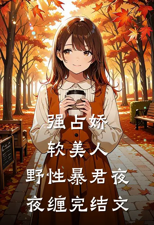 强占娇软美人：野性暴君夜夜缠完结文