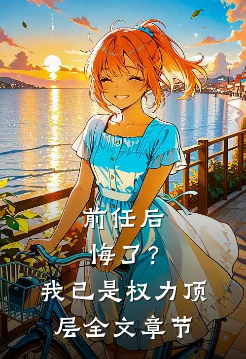 前任后悔了？我已是权力顶层全文章节