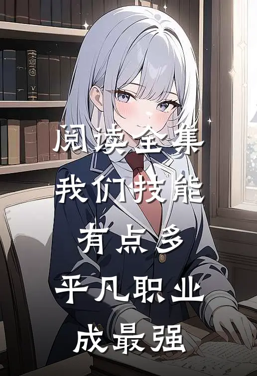 阅读全集我们技能有点多，平凡职业成最强