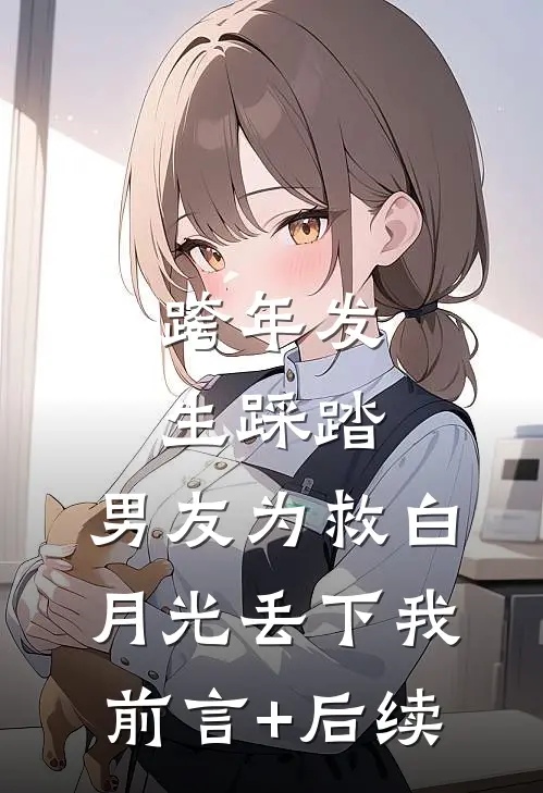 跨年发生踩踏，男友为救白月光丢下我前言+后续