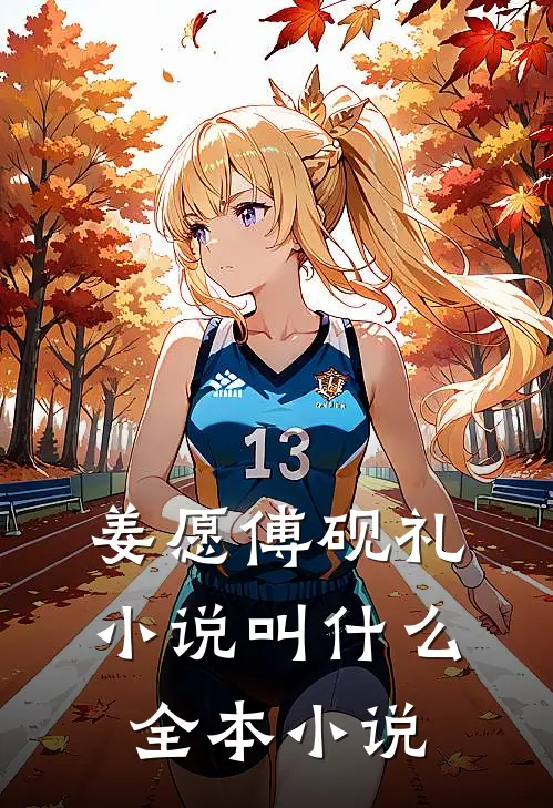 姜愿傅砚礼小说叫什么全本小说