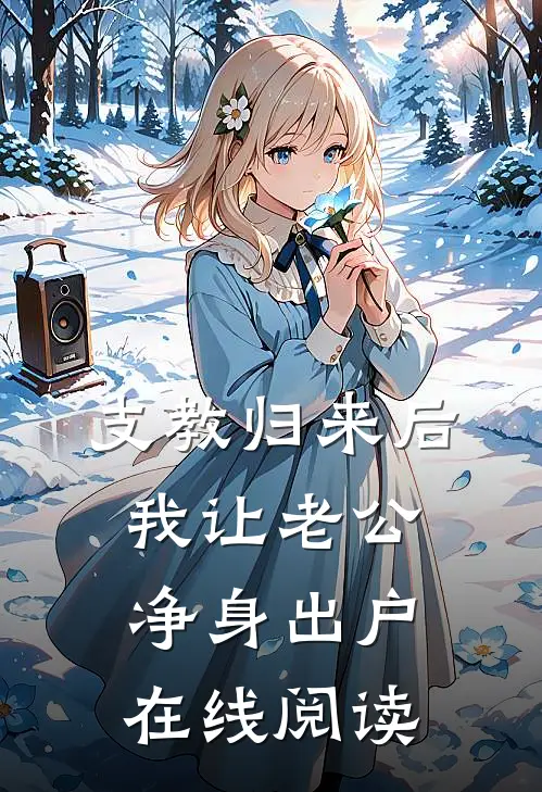 支教归来后，我让老公净身出户在线阅读