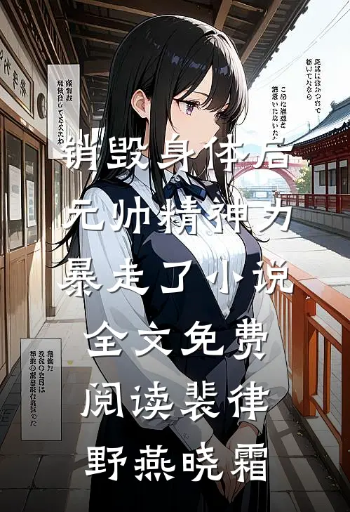 销毁身体后，元帅精神力暴走了小说全文免费阅读裴律野燕晓霜