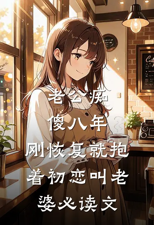 老公痴傻八年，刚恢复就抱着初恋叫老婆必读文