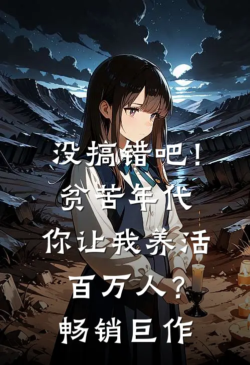 没搞错吧！贫苦年代，你让我养活百万人？畅销巨作
