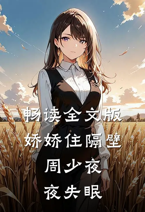 畅读全文版娇娇住隔壁，周少夜夜失眠