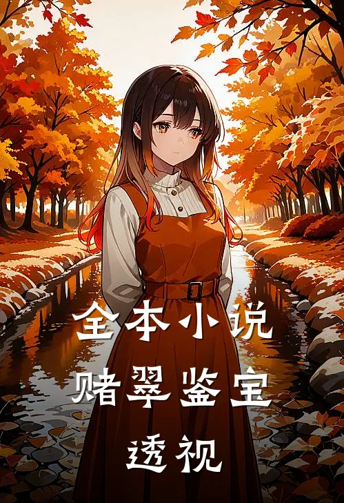 全本小说赌翠鉴宝：透视