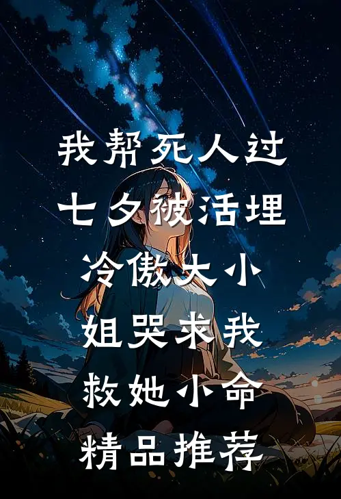 我帮死人过七夕被活埋，冷傲大小姐哭求我救她小命精品推荐