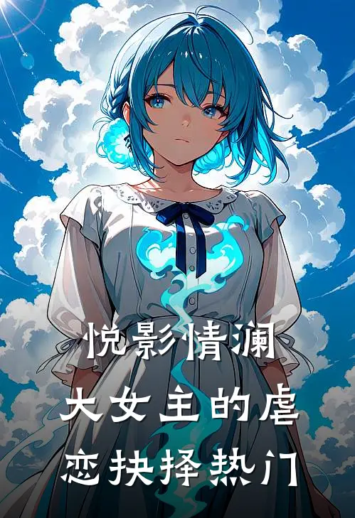 《悦影情澜：大女主的虐恋抉择》热门