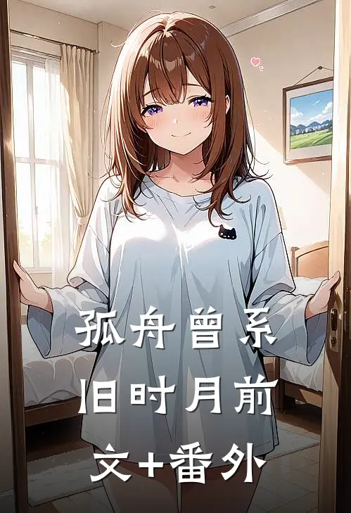 孤舟曾系旧时月前文+番外