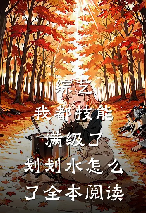 综艺：我都技能满级了，划划水怎么了全本阅读