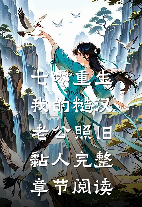 七零重生：我的糙汉老公照旧黏人完整章节阅读