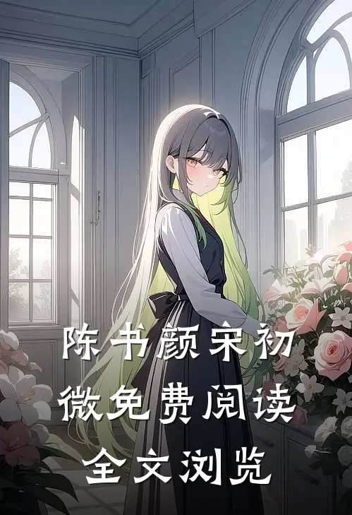 陈书颜宋初微免费阅读全文浏览