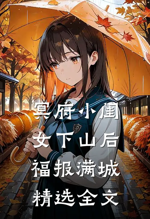 冥府小闺女下山后，福报满城精选全文