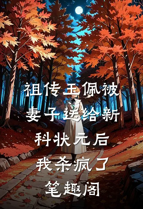 祖传玉佩被妻子送给新科状元后，我杀疯了笔趣阁