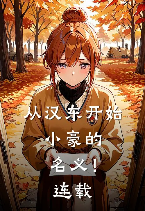 从汉东开始，小豪的名义！连载