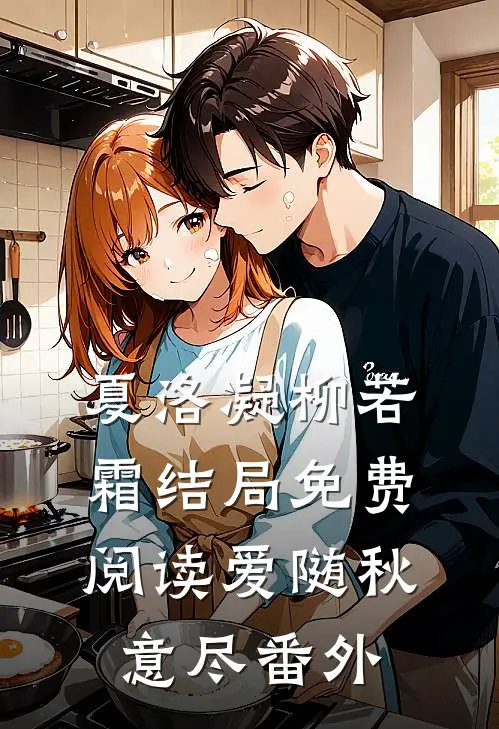 夏洛凝柳若霜结局免费阅读爱随秋意尽番外