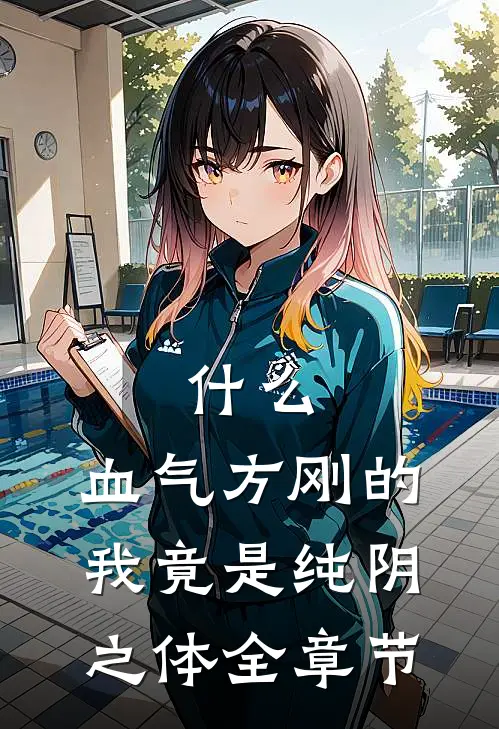 什么，血气方刚的我竟是纯阴之体全章节