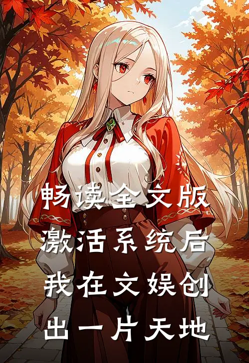 畅读全文版激活系统后,我在文娱创出一片天地