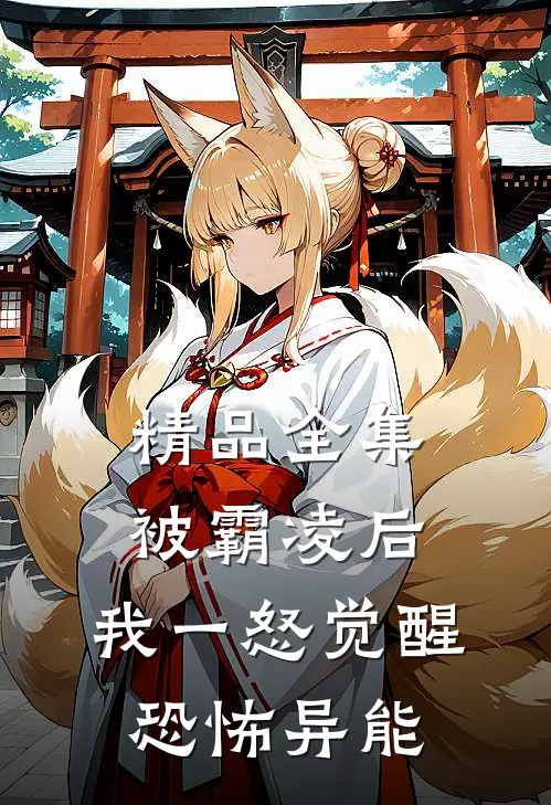 精品全集被霸凌后,我一怒觉醒恐怖异能