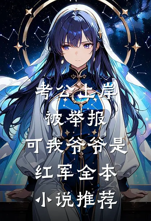 考公上岸被举报，可我爷爷是红军全本小说推荐