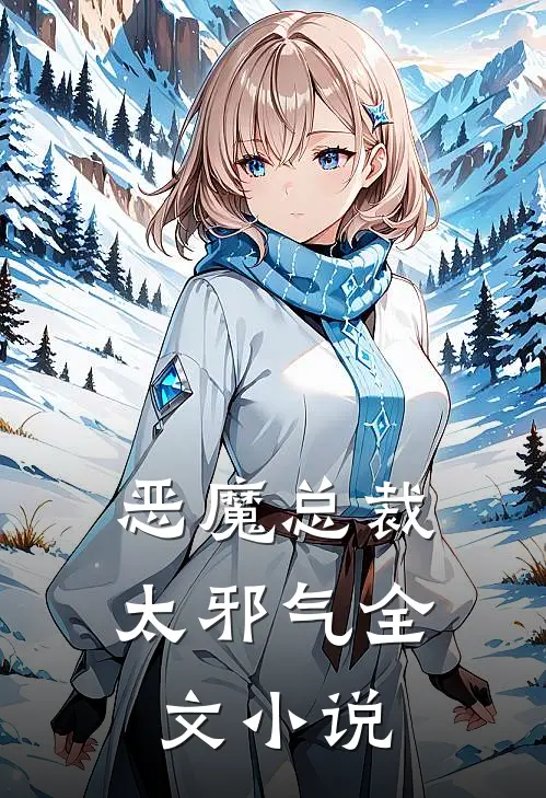 恶魔总裁太邪气全文小说