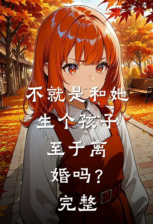 不就是和她生个孩子，至于离婚吗？完整