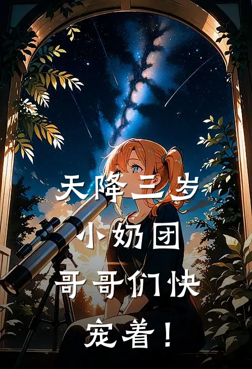 天降三岁小奶团，哥哥们快宠着！