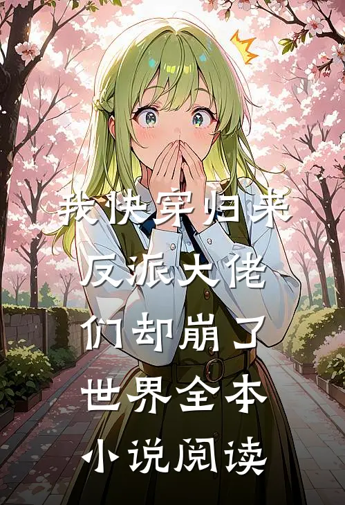 我快穿归来，反派大佬们却崩了世界全本小说阅读