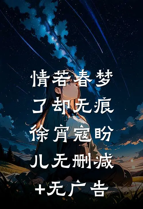 情若春梦，了却无痕徐宵寇盼儿无删减+无广告