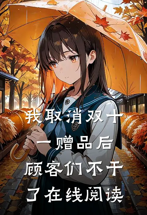 我取消双十一赠品后，顾客们不干了在线阅读