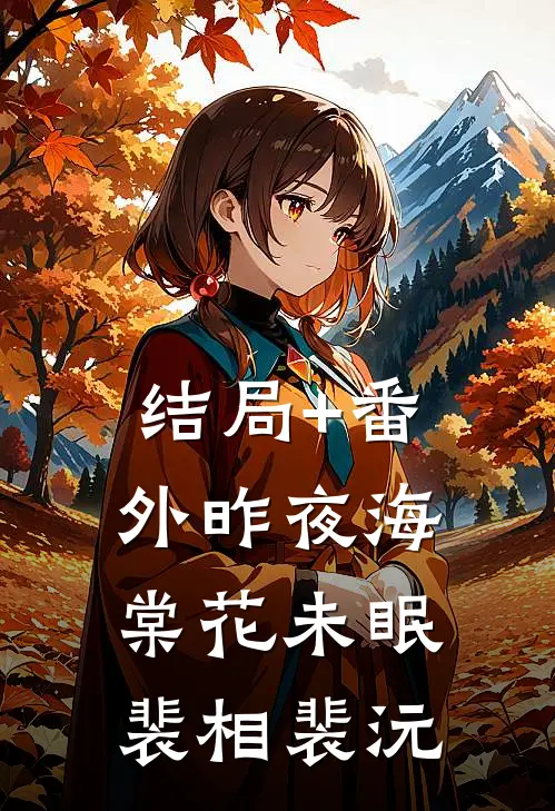 结局+番外昨夜海棠花未眠裴相裴沅