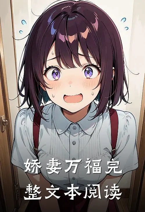 娇妻万福完整文本阅读